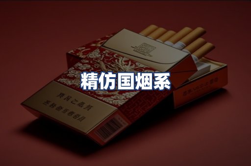 精仿国烟系