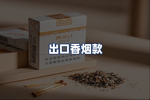 出口香烟款
